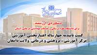 کسب تأییدیه چهارساله اعتباربخشی آموزشی مرکز آموزشی ، پژوهشی و درمانی  ولایت دامغان؛ دستاوردی ارزشمند برای دانشگاه علوم پزشکی استان سمنان